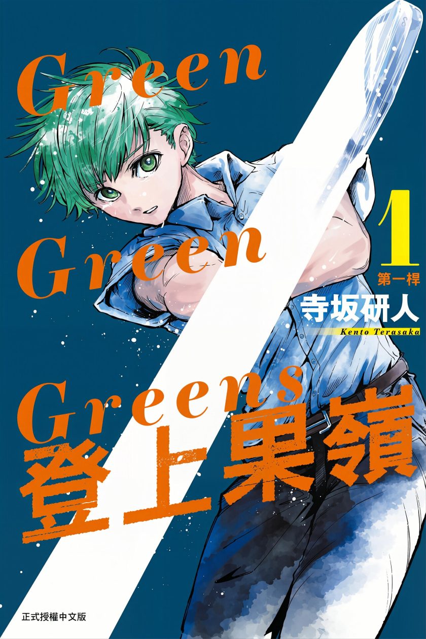 Green Green Greens登上果岭